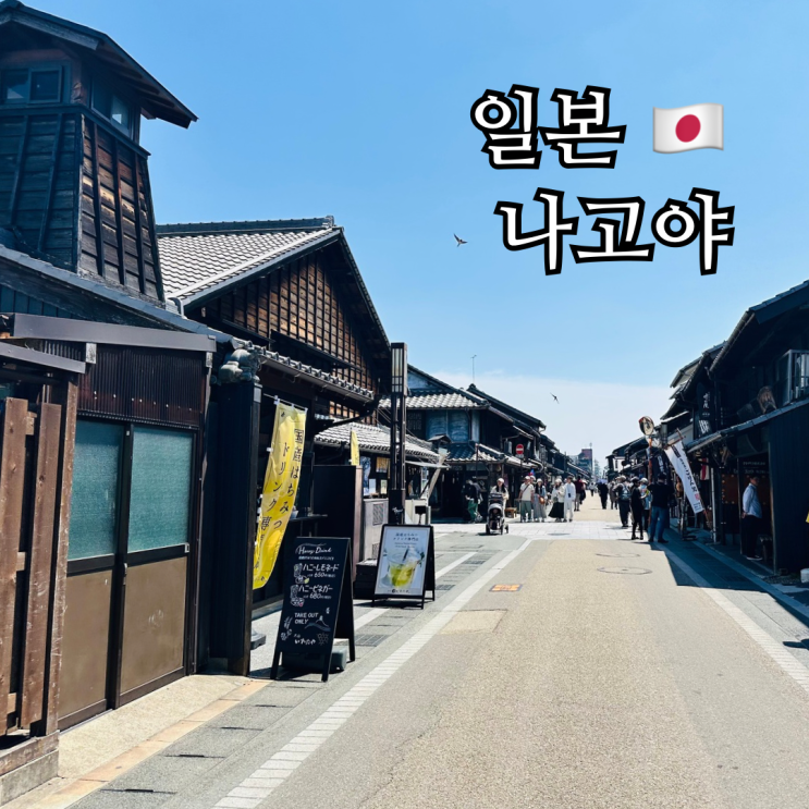  나고야 근교여행 이누야마 성하마을 메이테츠 패키지 구매방법 적용매장