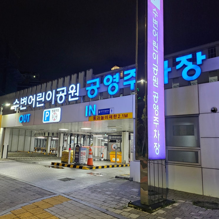  [수변어린이공원 공영주차장] 주차 요금(주차비), 운영시간, 저공해 3종 할인(감면) 여부