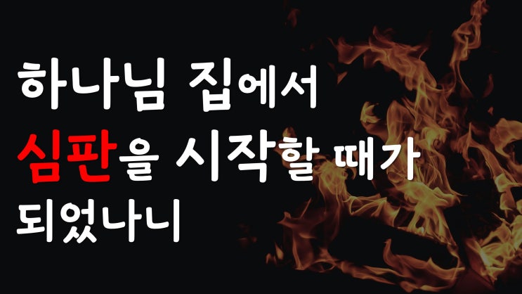  [주일설교] 교회에서 시작되는 심판