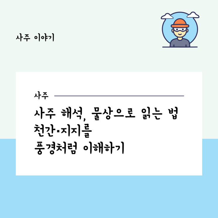  사주 해석, 물상으로 읽는 법: 천간·지지를 풍경처럼 이해하기