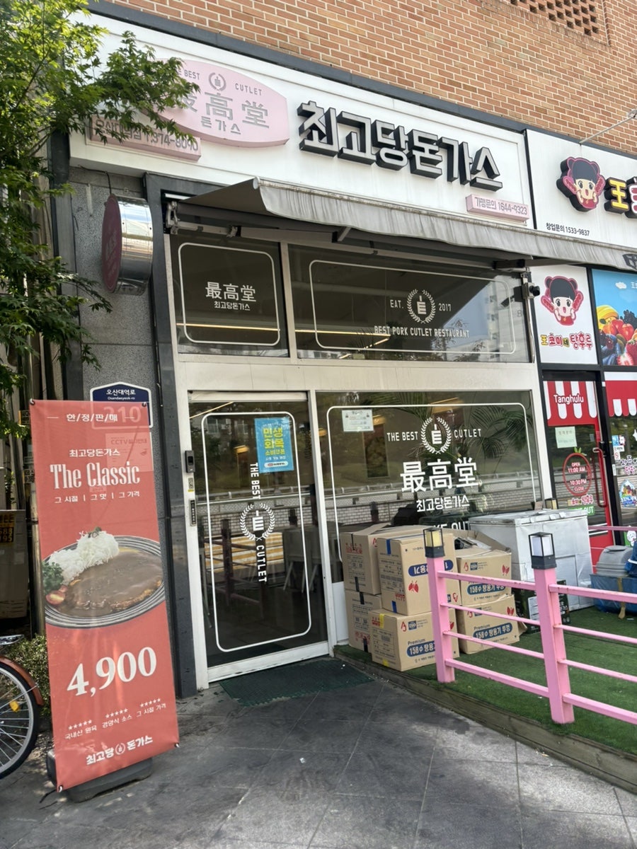 최고당돈가스 오산대역점 사진 1