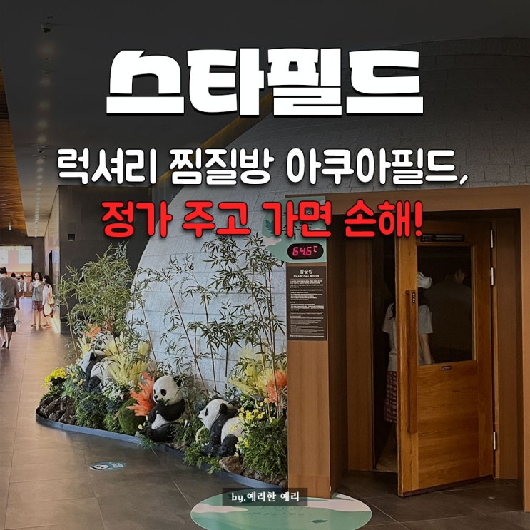  스타필드 찜질방·워터파크 할인 꿀팁! 하남 스타필드 찜질방 정가주고 가면 손해