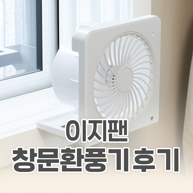  이지팬 창문환풍기 후기｜무타공 설치·저소음으로 주방·욕실 결로 해결