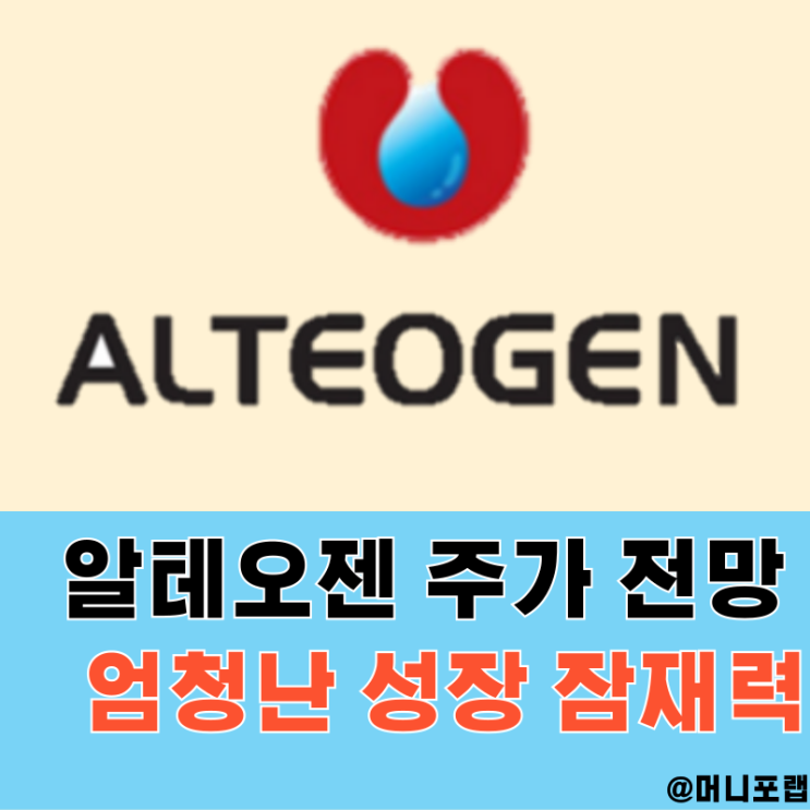  알테오젠 주가 전망, 바이오 관련주 2분기 실적과 목표주가