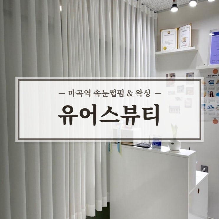  마곡속눈썹 잘 하는 곳 브라질리언 왁싱까지 여름준비는 유어스뷰티에서 끝