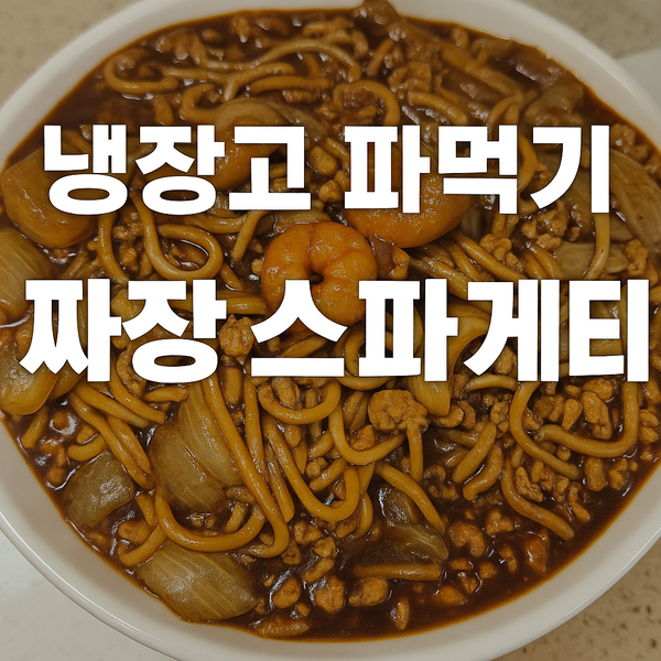  냉장고 파먹기 짜장스파게티, 생각보다 손 많이 가네?