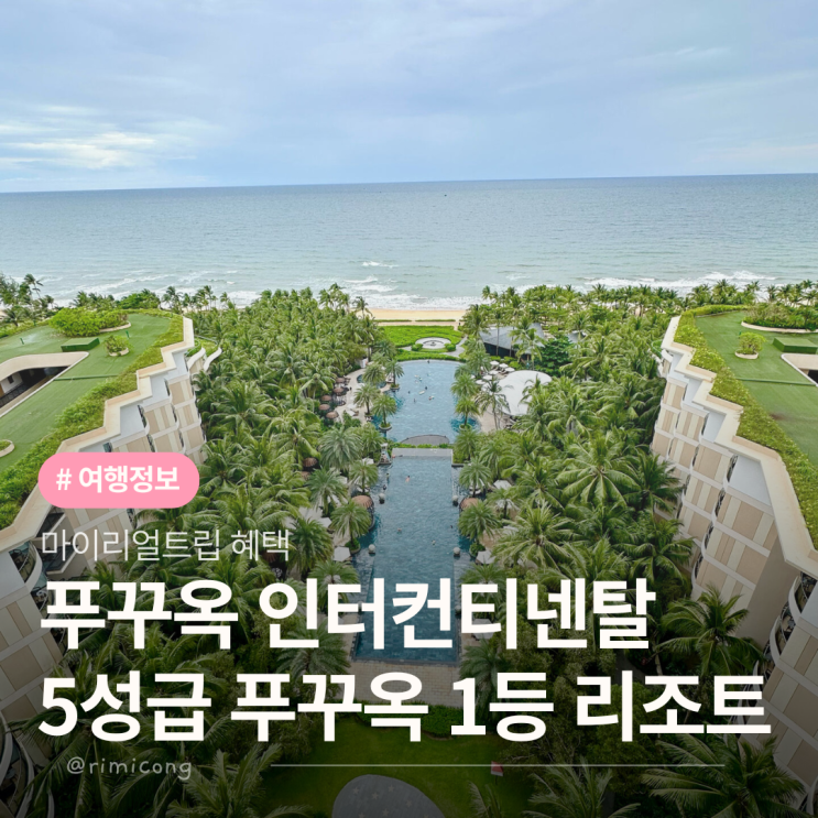  푸꾸옥 인터컨티넨탈 리조트 조식 시간 수영장 위치 예약 꿀팁 총정리