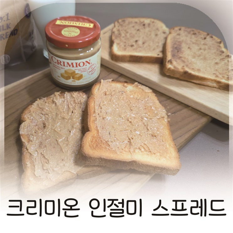  신상스프레드 크리미온, 인절미의 달콤한 매력, 크리미온 인절미스프레드 추천