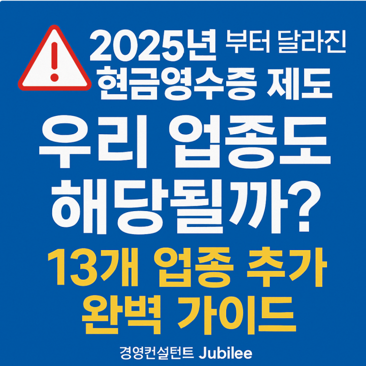   2025년부터 달라진 현금영수증 제도, 우리 업종도 해당될까? 13개 업종 추가 완벽 가이드