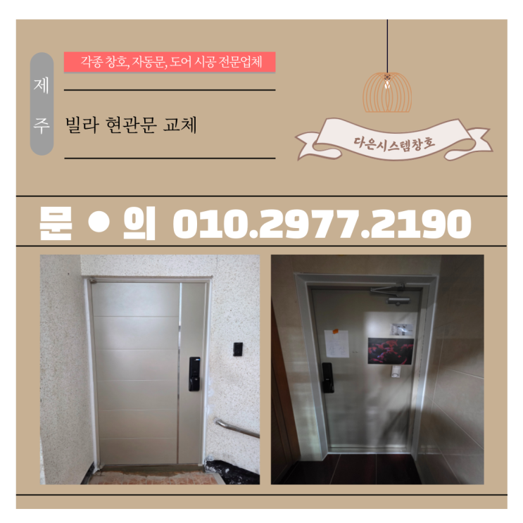  제주 빌라,주택 현관문 교체 시공