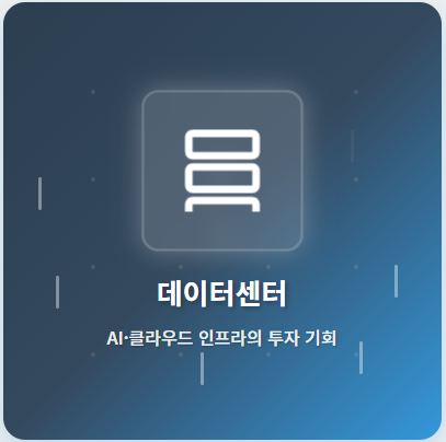  데이터센터 관련주 · 대장주 TOP5! AI·클라우드 시장 폭발적 성장의 투자 수혜 기회 