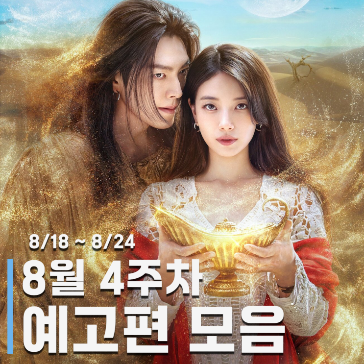 8월 4주차 주간 <b>영화</b> 및 OTT 예고편 모음 [<b>보스</b>, 어쩔수가없다... 