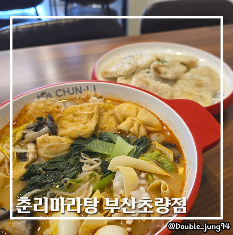  부산 초량 부산역 근처 깔끔한 마라탕 맛집 춘리마라탕 부산초량점