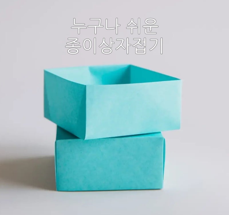 쉬운 종이상자 접기 방법 종이접기로 종이상자만들기