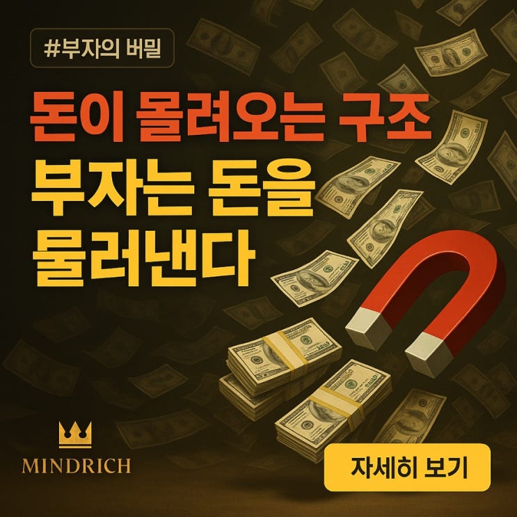  가난한 자가 ‘돈을 벌러’ 나갈 때, 부자는 돈이 먼저 달려오는 구조를 만든다.