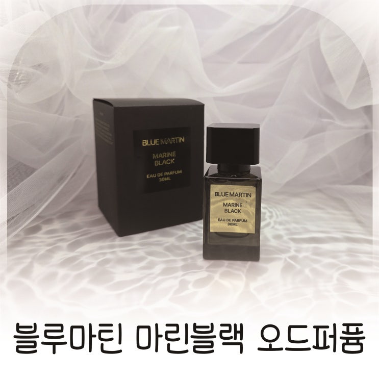  블루마틴 마린블랙 남자향수추천 여자들이좋아하는 매력적인 선택