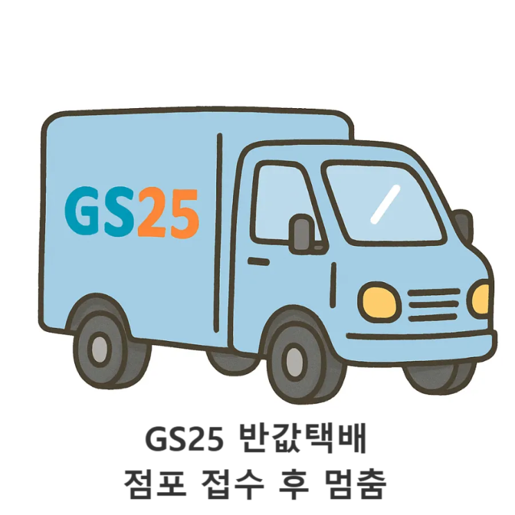  GS25 반값택배 점포 접수 후 멈춤_받는 사람은 대환장 파티