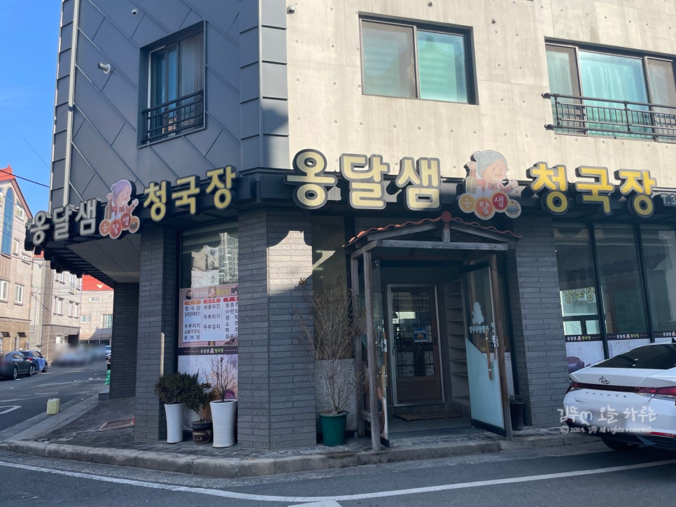 옹달샘청국장 사진 2