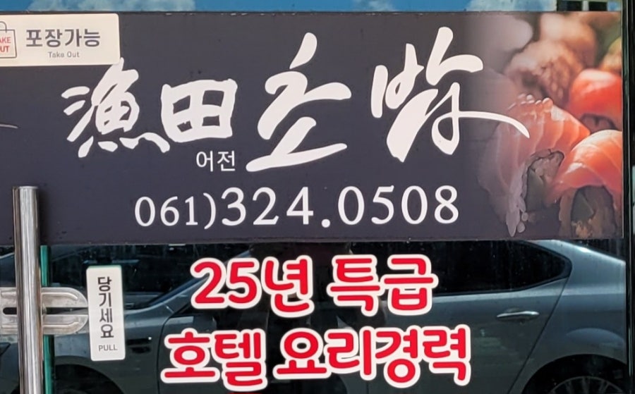 어전초밥 사진 4
