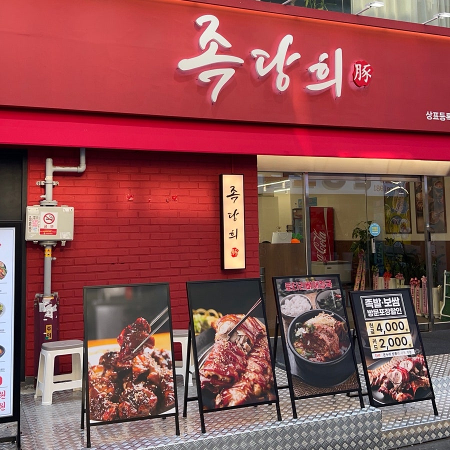 족당희 사진 2