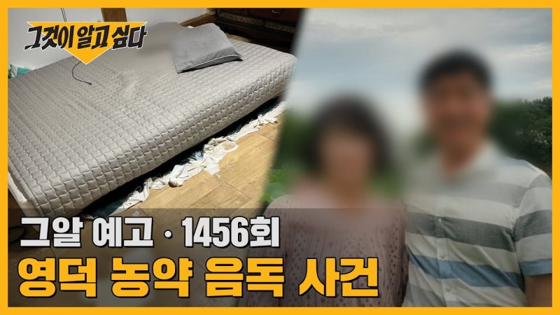 농약 음독 후 남편은 죽고 아내만 살아남았다…의문 투성이 '최후의 만찬' <영덕 농약 음독 ....