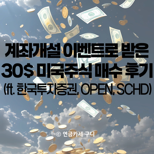  계좌개설 이벤트로 받은 30$ 미국주식 매수 후기 (ft. 한국투자증권, OPEN, SCHD)