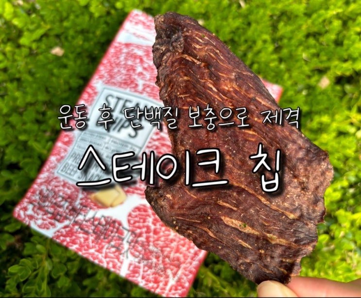  다이어트 간식 추천 스테이크칩 이벤트 꿀팁까지