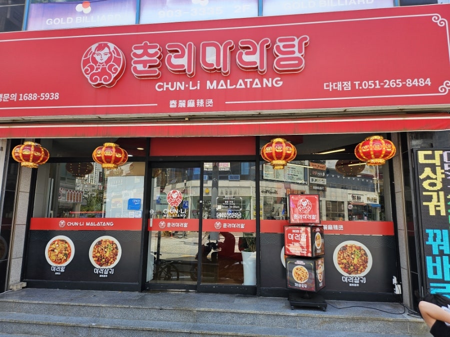 춘리마라탕 다대점 사진 3