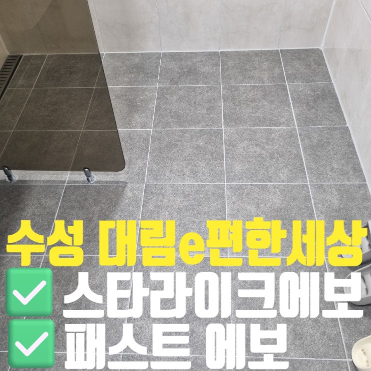  대구 수성대림e편한세상 힘 덜 들이고 욕실 청소하고 싶다면 줄눈시공하는데 이왕이면 케라폭시로 해요.