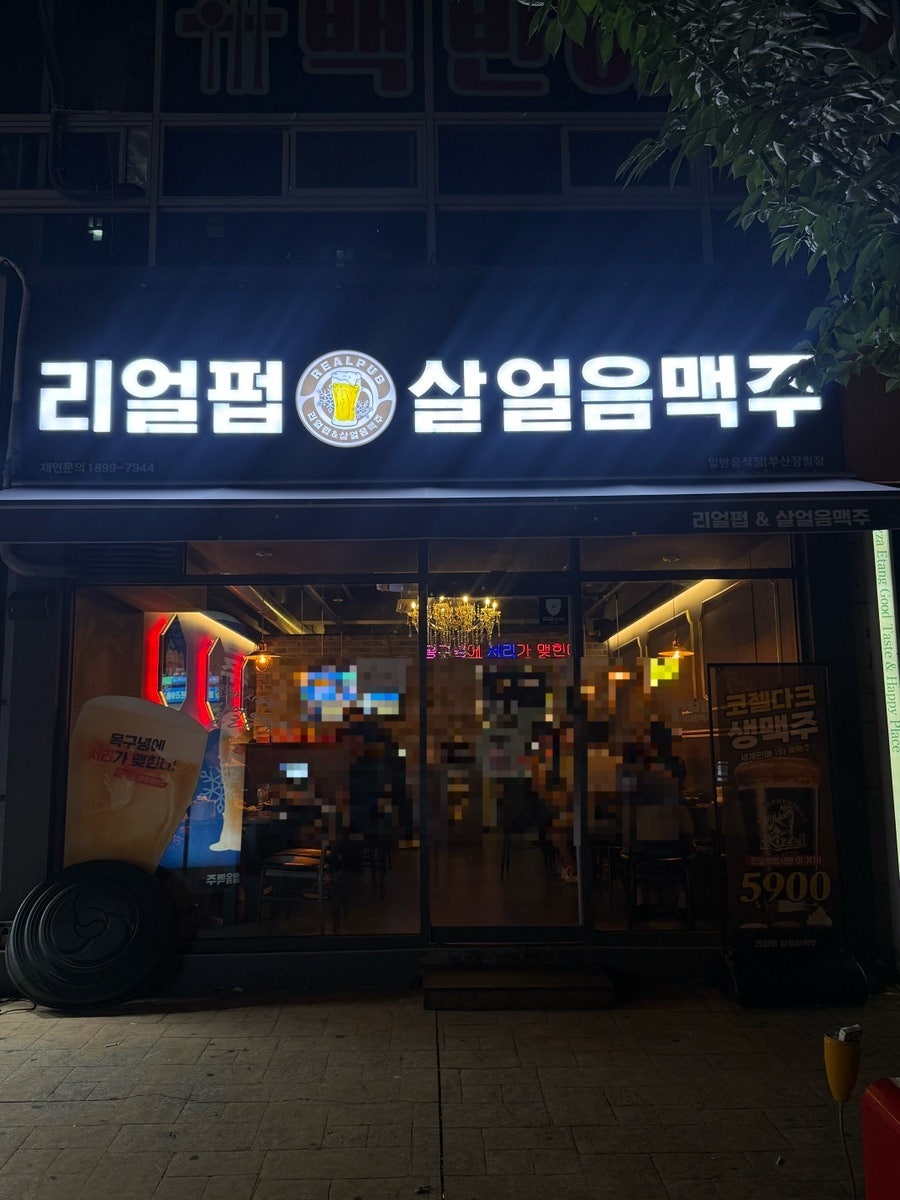 리얼펍 부산장림점 사진 2
