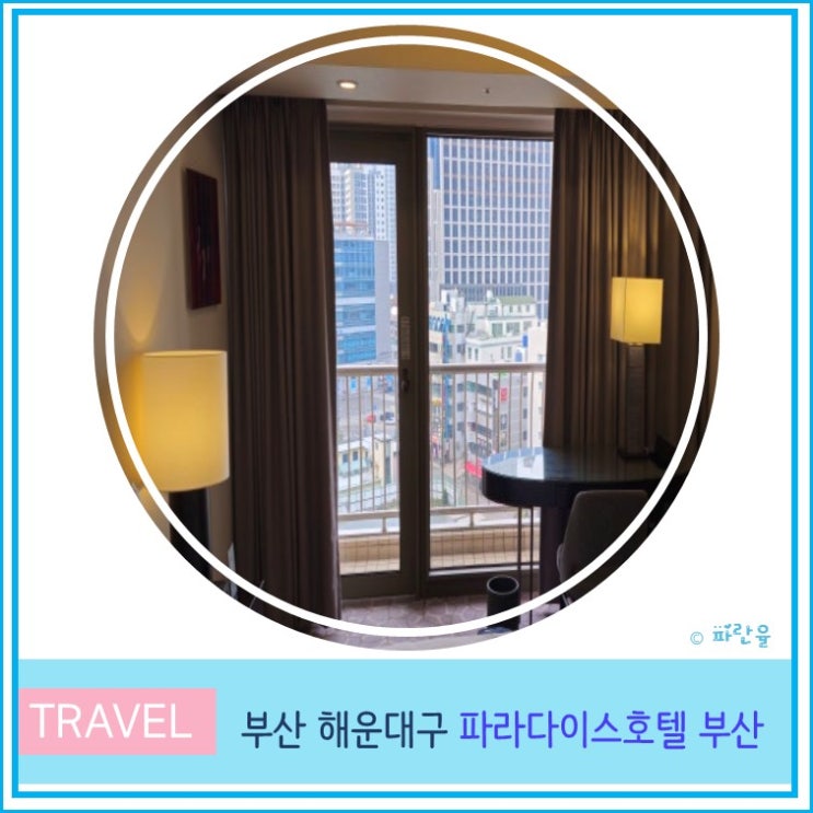  부산 파라다이스 호텔 본관 스위트룸 시티뷰 호캉스 해운대