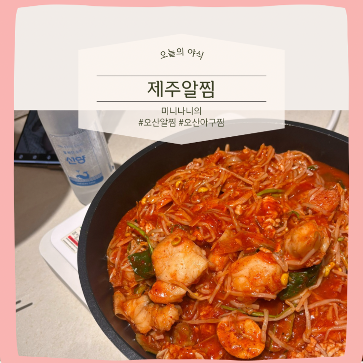  [오늘의 야식]  야식은 사랑이죠! 오산 제주알찜 순살아구찜 X 선양 소주 조합 최고! 