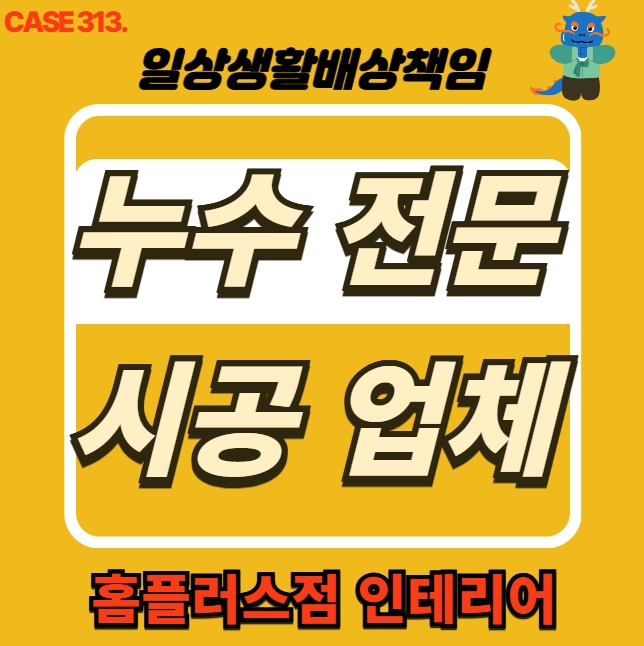  남양주시 진접읍 아파트 거실 천장 누수 복구공사 전문 업체 시공 현장