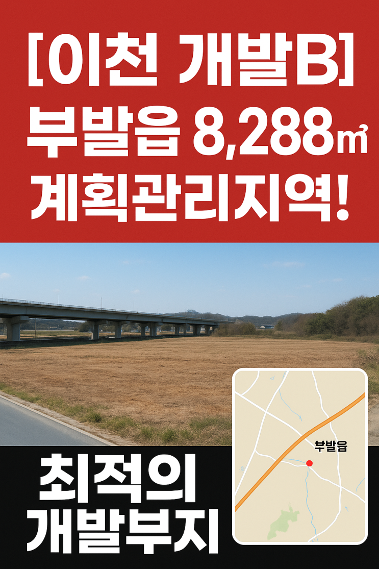  투자 주목! 이천 부발읍 8,288, 38억 규모의 계획관리지역 개발 토지