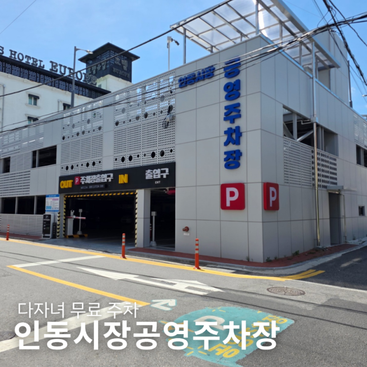  구미시인동시장공영주차장 다자녀무료 전기차 월정기권 구매