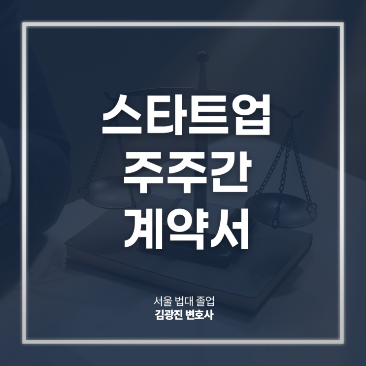  스타트업 주주간 계약서 양식 작성방법 주의사항은? 동업계약서자문변호사 전화 상담