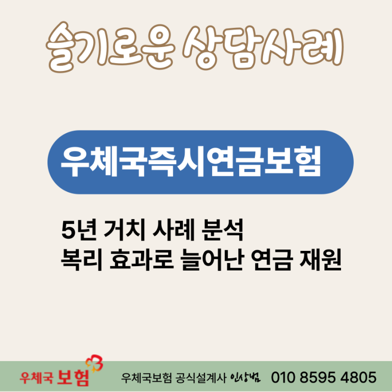 우체국즉시연금보험 1억, 5년 거치 사례 분석