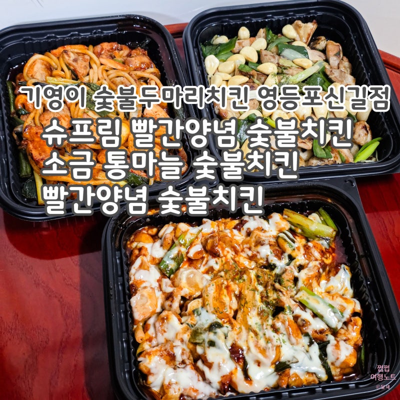[쿠팡이츠/기영이숯불두마리치킨] 슈프림 빨간양념 숯불치킨 + 소금 통마늘 숯불치킨 + 빨간....