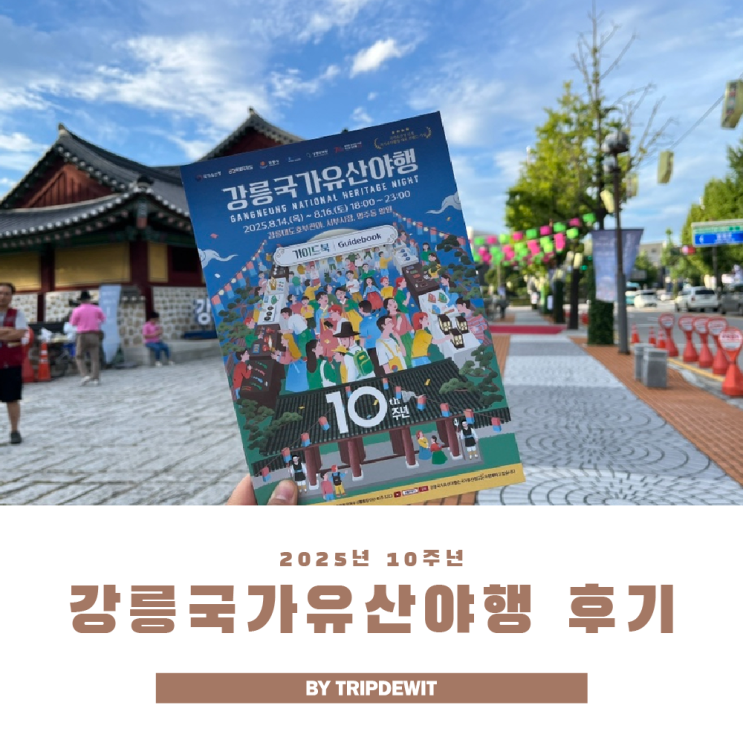  2025 강릉국가유산야행 3일 내내 출석한 사람 바로 나야 나!