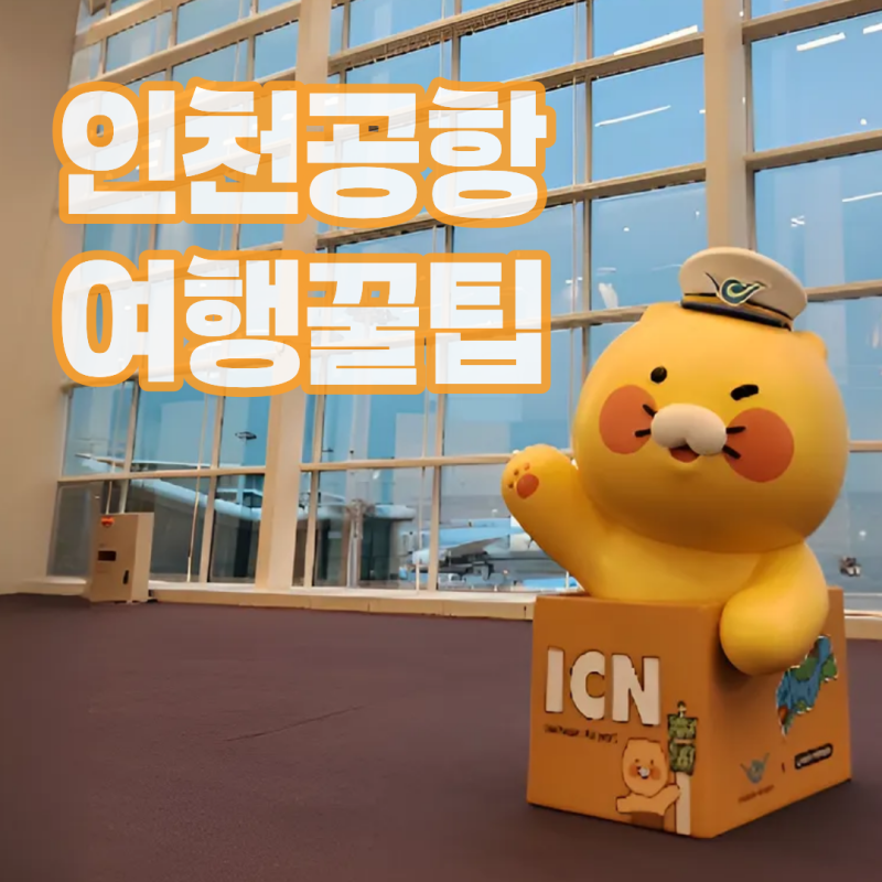 ● 인천공항1 : eSIM 구매 완벽 가이드｜가격·장소·로밍 비교까지