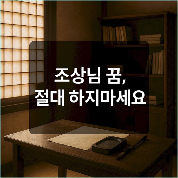  조상님 꿈 꿨을 때 절대 하면 안 되는 행동