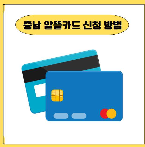 (충남형) 충남 알뜰교통카드 신청 방법 재발급 앱, 이것만 확인하세요