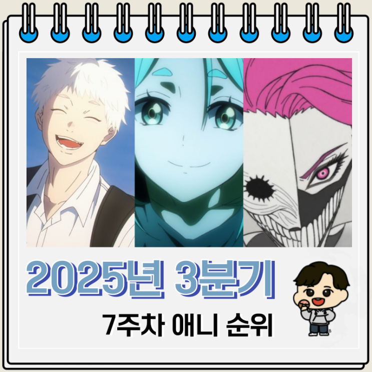  2025년 3분기 애니 7주차 순위 인기