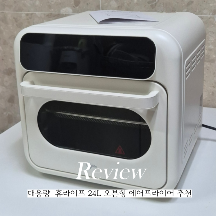  오븐형 에어프라이어 추천 휴라이프 24L 에어프라이기 사용 찐 후기
