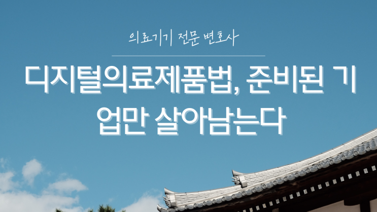  디지털의료제품법, 준비된 기업만 살아남는다