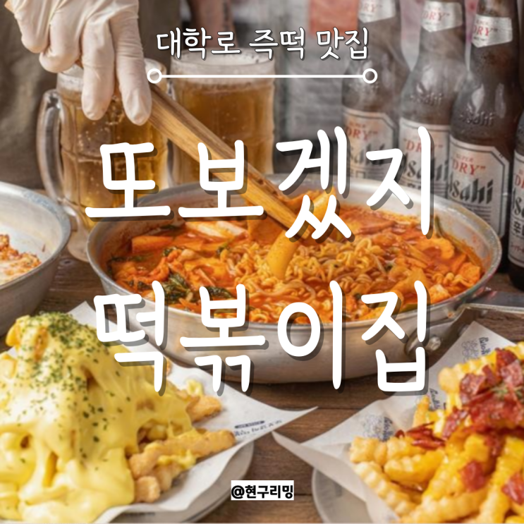  혜화 대학로 감성 즉석떡볶이 맛집 또보겠지떡볶이집 파란파랑점