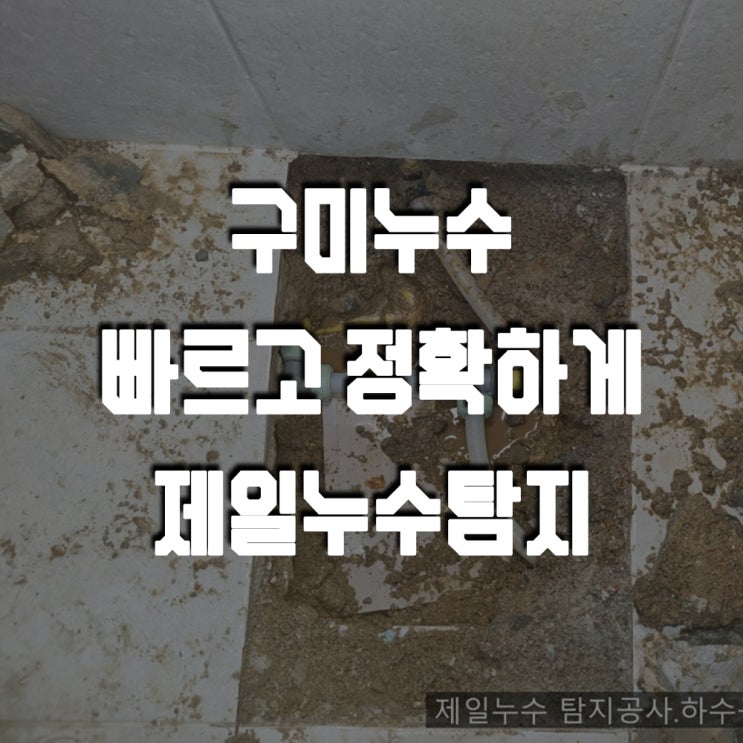  구미누수 문제, 정확한 탐지와 확실한 수리는 구미 제일누수에서!