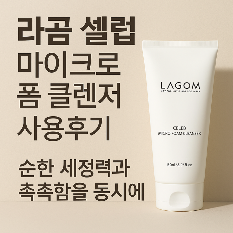  라곰 셀럽 마이크로 폼 클렌저 사용후기  순한 세정력과 촉촉함을 동시에