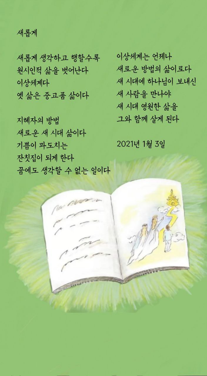  jms 정명석목사 영감의시 ㅡ 새롭게