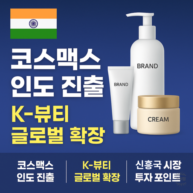  코스맥스, 인도 뷰티 시장 본격 진출